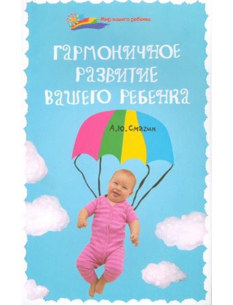 Гармоничное развитие вашего ребенка