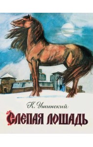 Слепая лошадь