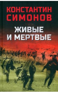 Живые и мертвые