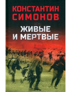 Живые и мертвые Живые и мертвые
