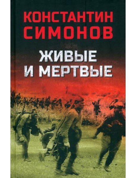 Живые и мертвые