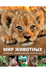 Мир животных