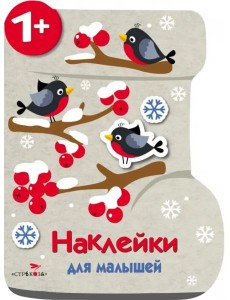 Наклейки для малышей. Валенок