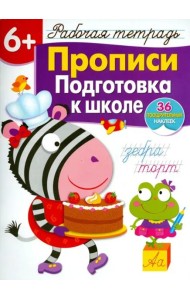 Р/т с наклейками 6+. Прописи. Подготовка к школе