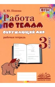 Окружающий мир. 3 класс. Работа по темам