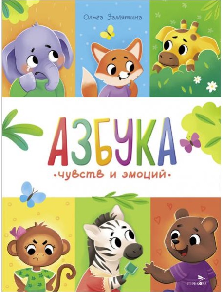 Счастливое детство. Азбука чувств и эмоций