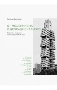От модернизма к неорационализму творческ концепции