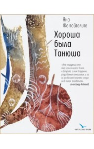 Хороша была Танюша