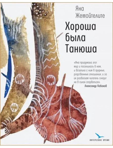 Хороша была Танюша