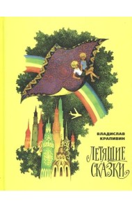 Летящие сказки