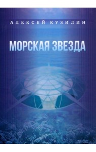 Морская звезда. Научно-фантастическое эссе