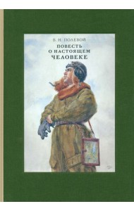 Повесть о настоящем человеке