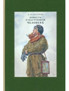 Повесть о настоящем человеке Повесть о настоящем человеке