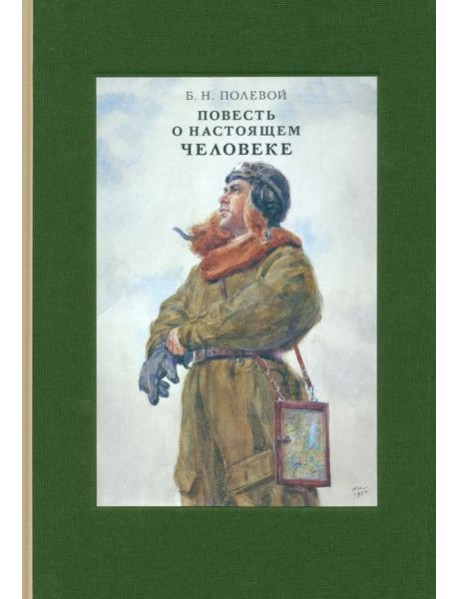 Повесть о настоящем человеке