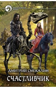 Счастливчик