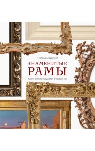 Знаменитые рамы. Картины тоже нуждаются в украшении