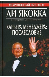 Карьера менеджера. Послесловие