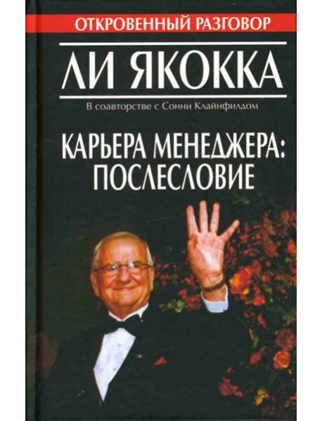 Карьера менеджера. Послесловие