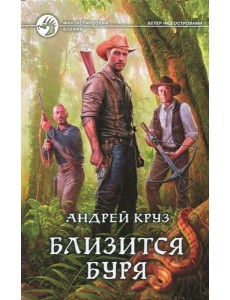 Близится буря