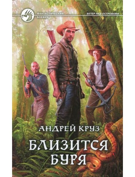 Близится буря