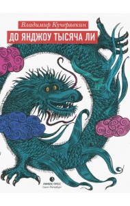 До Янджоу тысяча ли