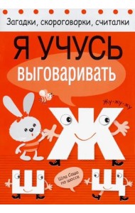 Я учусь выговаривать Ж, Ш, Щ