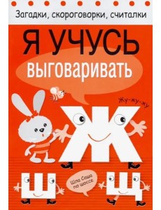 Я учусь выговаривать Ж, Ш, Щ