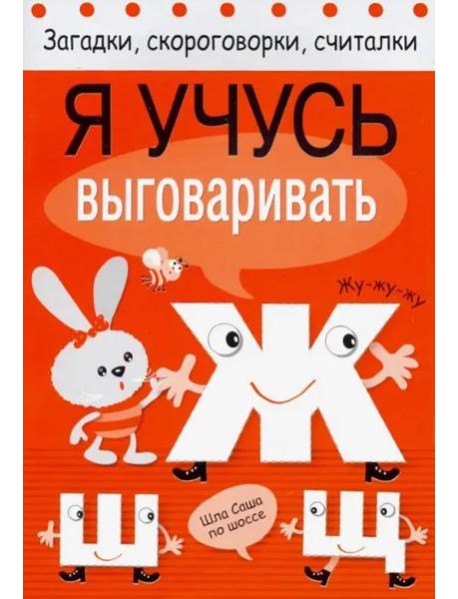 Я учусь выговаривать Ж, Ш, Щ