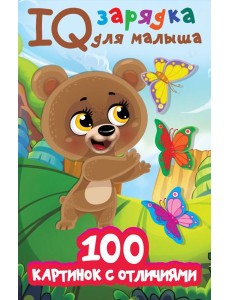 100 картинок с отличиями 100 картинок с отличиями