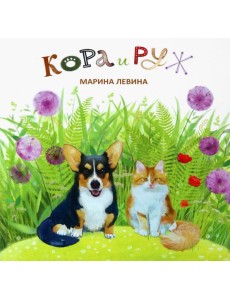 Марина Левина: Кора и Руж