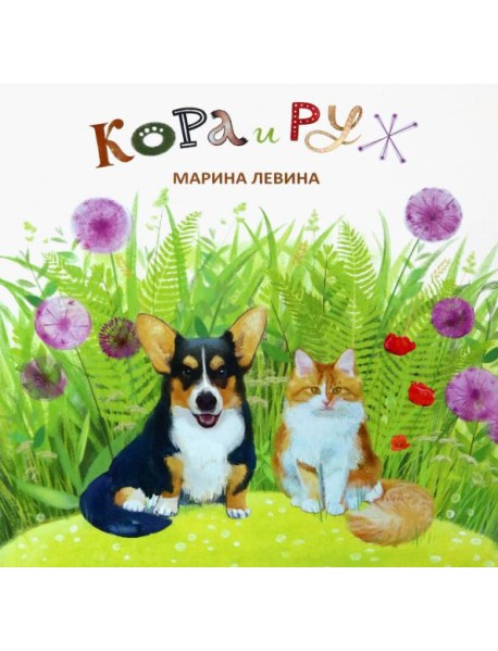Марина Левина: Кора и Руж
