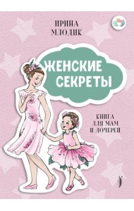 Женские секреты: Книга для мам и дочерей