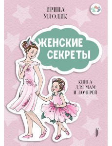 Женские секреты: Книга для мам и дочерей Женские секреты: Книга для мам и дочерей