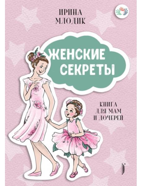 Женские секреты: Книга для мам и дочерей
