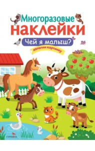 МНОГОРАЗОВЫЕ НАКЛЕЙКИ. Чей я малыш?