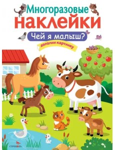 МНОГОРАЗОВЫЕ НАКЛЕЙКИ. Чей я малыш? МНОГОРАЗОВЫЕ НАКЛЕЙКИ. Чей я малыш?