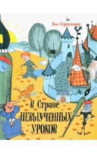 Давай дружить!/В стране невыученных уроков