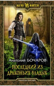 Последний из Драконьих Владык