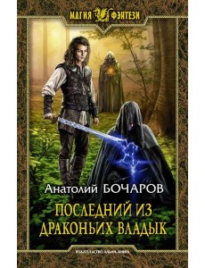 Последний из Драконьих Владык