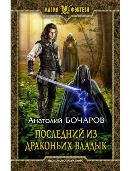 Последний из Драконьих Владык