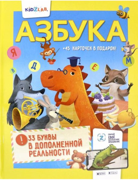 Азбука. 33 буквы в дополненной реальности