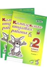Комплексная итоговая работа. 2 класс. Вариант 1. Тетради 1 и 2 (комплект). ФГОС