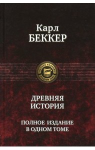 Древняя история. Полное издание в одном томе