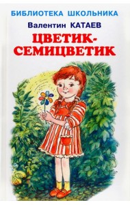 Цветик-семицветик