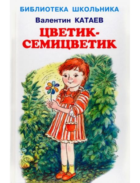 Цветик-семицветик