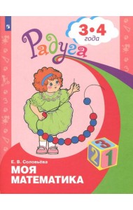 Моя математика. Развивающая книга для детей 3 - 4 лет