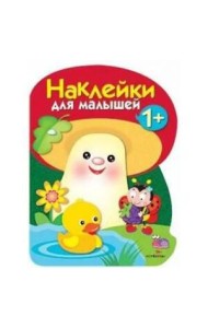 Наклейки для малышей. ГРИБОЧЕК. Вып.4