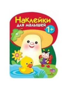 Наклейки для малышей. ГРИБОЧЕК. Вып.4