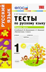 Русский язык. 1 класс. Тесты к учебнику Л.Ф. Климановой, С.Г. Макеевой. В 2-х частях. Часть 1. ФГОС