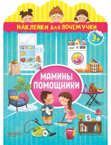 Мамины помощники
